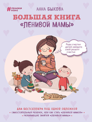 cover image of Большая книга «ленивой мамы»